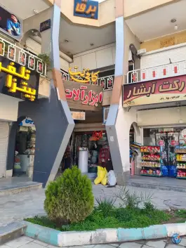 عکس کافی نت و خدمات کامپیوتر کشوری، یاس، اصفهان 3
