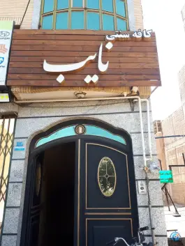 کافه نائب، سلاخ خانه، قم