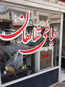 خیاطی شاهان حسین آباد کرج