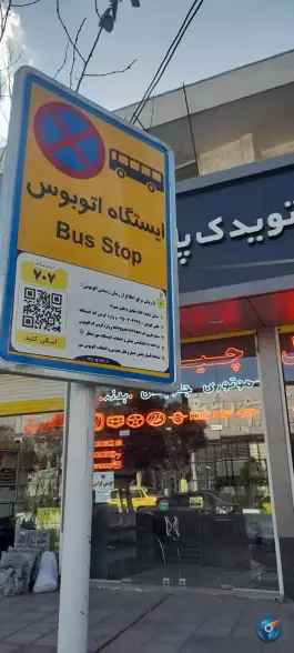 ایستگاه اتوبوس زاویه، محله زاویه، قم