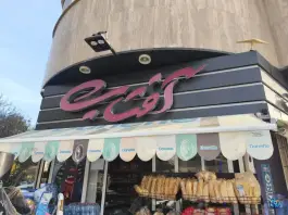 عکس سوپر مارکت آفتاب، محله انصارالمهدی، اصفهان 1