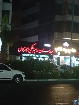 بیمارستان شبانه روزی دامپزشکی ابوریحان، معلم، کرج