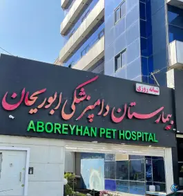 عکس بیمارستان شبانه روزی دامپزشکی ابوریحان، معلم، کرج 5