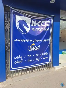عکس نمایندگی ایساکو، خیابان آذر، قم 2