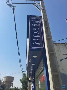 عکس نمایندگی ایساکو، خیابان آذر، قم 3
