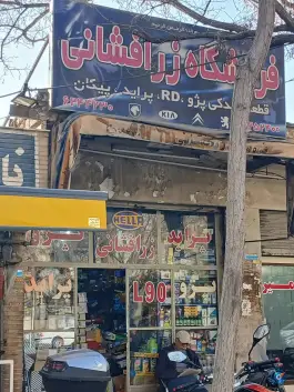 فروشگاه زرا افشانی محله مارنان اصفهان