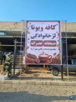کافه ویونا دانسفهان بوئین زهرا