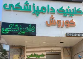 مجتمع دامپزشکی کوروش دکتر عباسی، اسلام آباد، کرج