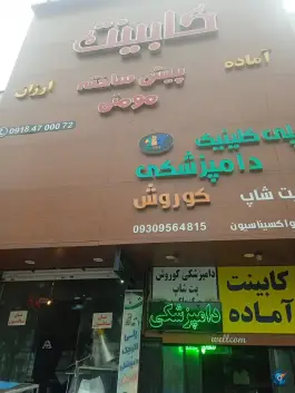 عکس مجتمع دامپزشکی کوروش دکتر عباسی، اسلام آباد، کرج 2