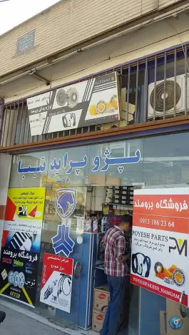 لوازم یدکی برومند، عاشق اصفهانی، اصفهان