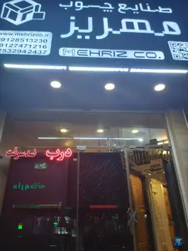 صنایع چوب مهریز قم، بلوار امام رضا، قم