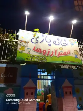 عکس های خانه بازی قصر آرزوها، لاله، کرج