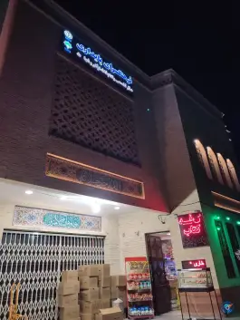 عکس سوپرمارکت عبدلی، محله بدر، اصفهان 1
