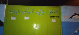 استخر سرپوشیده امید فردا، آزادگان، جهرم