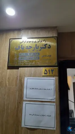 سونوگرافی و رادیولوژی سینا، میدان رسالت، قم