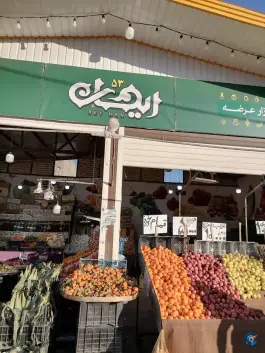 عکس میوه فروشی و تره بار ریحان «علی آباد سعدگان» قم 2