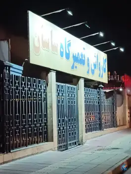 عکس تعمیرگاه و کارواش ساسان، گلشهر ویلا، کرج 2