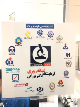 عکس آزمایشگاه دکتر بزرگی، بهار آزادی، اصفهان 1