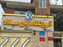 عکس های آموزشگاه زبان میلاد، امام خمینی، پارس آباد