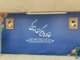 عکس خانه یاریگران زندگی «سالن همایش و اجتماعات» دورشهر قم 3