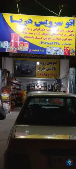 اتو سرویس دریا محمدشهر کرج