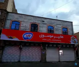 هایپرمارکت موسوی، حسن زاده، کرج