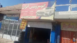 اتوسرویس آنزان، علم و صنعت، اصفهان