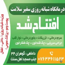 درمانگاه شبانه روزی سفیر سلامت، گوهران ۳۴، بندرعباس