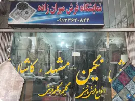 نمایشگاه فرش میران زاده مفتح اصفهان