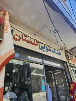 عکس خشکشویی بلوار توحید «باغ دراز» چهل درخت قم 1