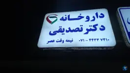 عکس های داروخانه دکتر تصدیقی، طالقانی شمالی، آباده