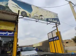 عکس کارواش پاسارگاد «سواران» قم 1