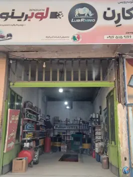 اتو سرویس کارن، قلعه شور، اصفهان
