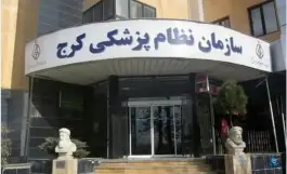 سازمان نظام پزشکی کرج در محله عظیمیه کرج