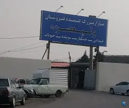 بازار بزرگ عمده فروشان ولیعصر کامیونداران کرج