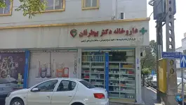 عکس داروخانه دکتر بیطرفان، افسریه شمالی، تهران 1
