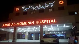 عکس بیمارستان امیرالمومنین، شهرک اندیشه، اراک 4