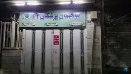 درمانگاه تخصصی امام علی، قیام، تهران
