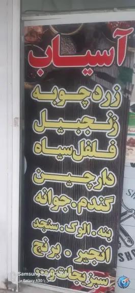 عکس عطاری و آسیاب سید، محله آزادگان، شیراز 2