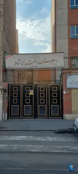 عکس دبیرستان دخترانه نشاط، وصفنارد، تهران 3