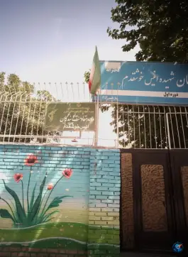 عکس های دبیرستان دوره اول انیس خوشقدم، هفده شهریور، مشهد