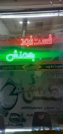 عکس های فست فود بهمنش، فاز ۴ سهندیه، اسکو