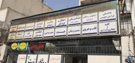 درمانگاه خیریه نبوت، محله هفت حوض، تهران