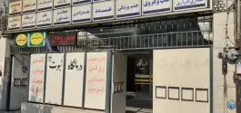 عکس درمانگاه خیریه نبوت، محله هفت حوض، تهران 2