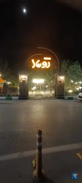 عکس کافه رستوران روناز، مشهد 3