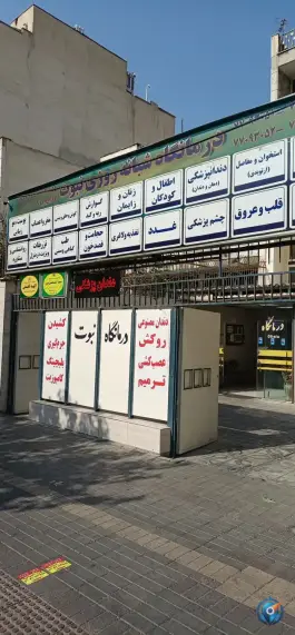 عکس درمانگاه خیریه نبوت، محله هفت حوض، تهران 4