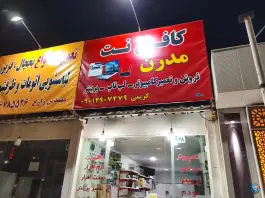 کافی نت مدرن، محله گلدشت معالی آباد، شیراز