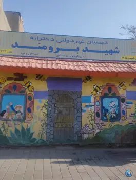 دبستان پیش دبستانی دخترانه شهید برومند، کوی المهدی، مشهد