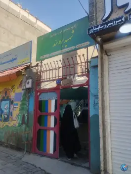 عکس دبستان پیش دبستانی دخترانه شهید برومند، کوی المهدی، مشهد 2