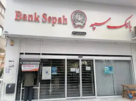 عکس بانک سپه، محله ارم، شیراز 1